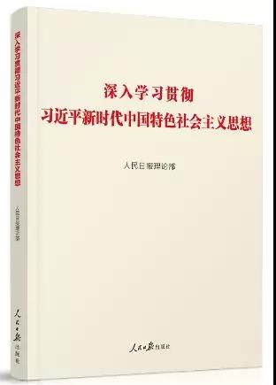 深入学习贯彻习近平新时代中国特色社会主义思想