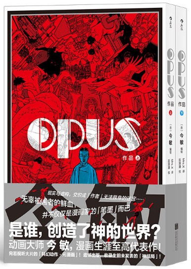 OPUS 作品（上下册，彩色插页+锁线平装）