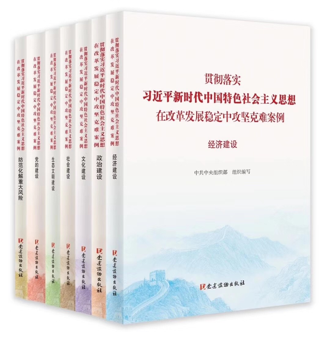 贯彻落实习近平新时代中国特色社会主义思想、在改革发展稳定中攻坚克难案例丛书 全7册