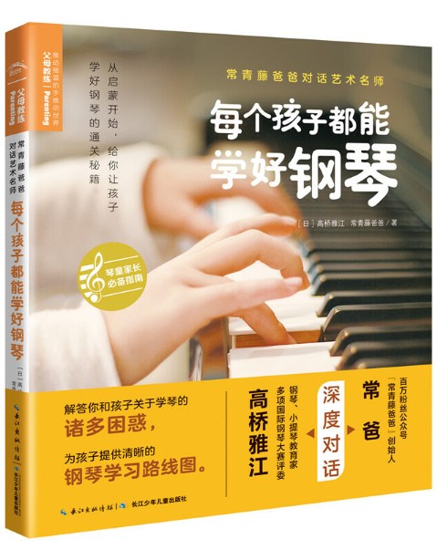 常青藤爸爸对话艺术名师书系:每个孩子都能学好钢琴