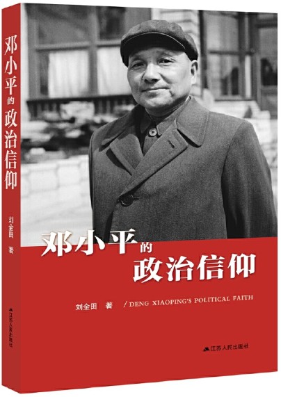 邓小平的政治信仰（中华人民共和国成立70周年主题读物）