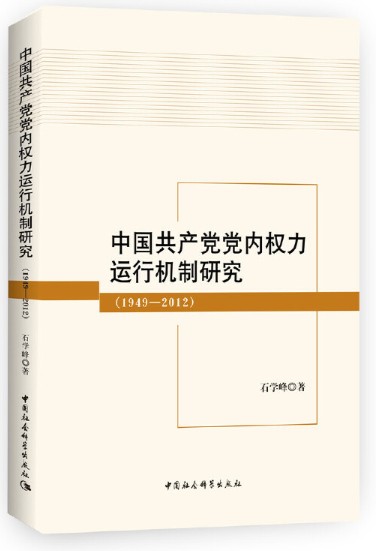 中国共产党党内权力运行机制研究（1949-2012）