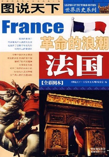 图说天下 世界历史系列 法国