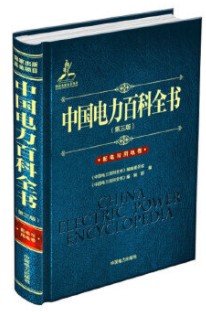 中国电力百科全书（第三版） 配电与用电卷