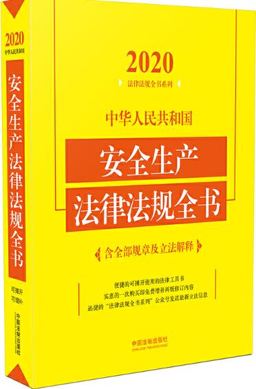  中华人民共和国安全生产法律法规全书(含全部规章及立法解释)（2020年版）