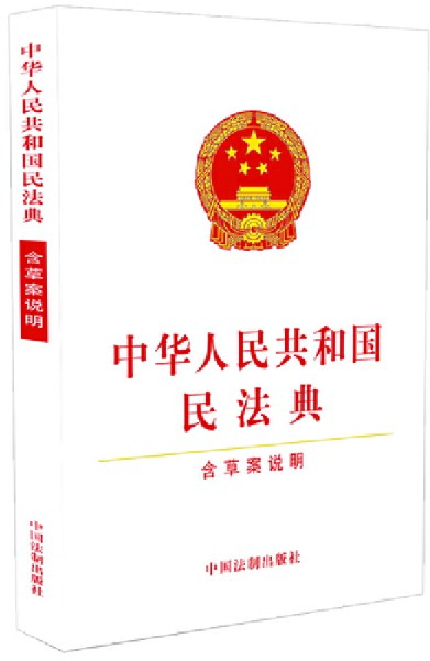 中华人民共和国民法典（含草案说明）（32开白皮版）