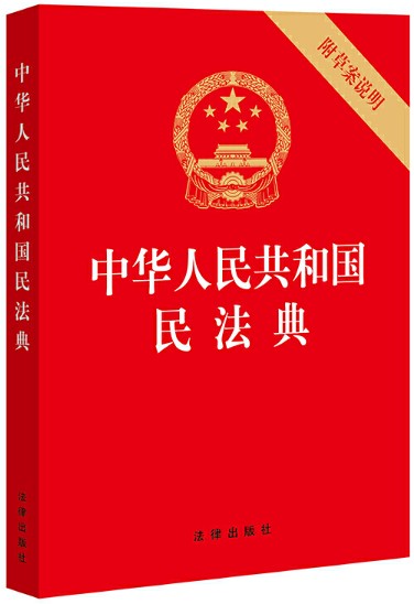 中华人民共和国民法典(32开压纹烫金版 附草案说明)