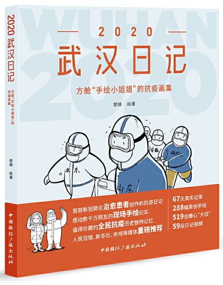  2020武汉日记：方舱“手绘小姐姐”的抗疫画集