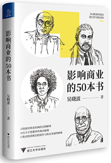吴晓波新书 影响商业的50本书