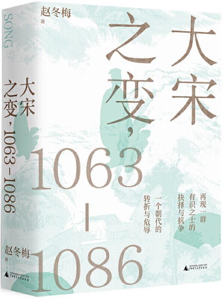 大宋之变：1063—1086