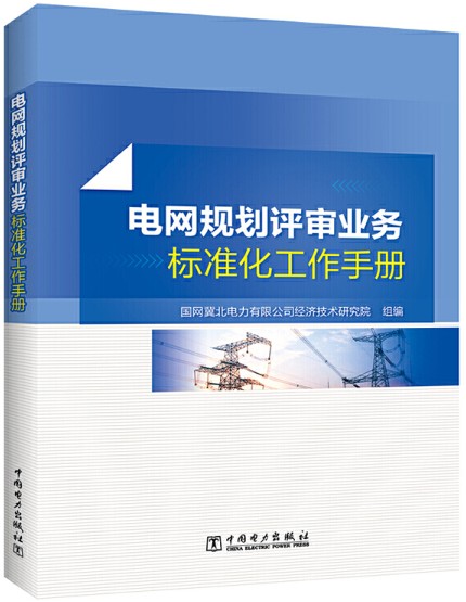 电网规划评审业务标准化工作手册