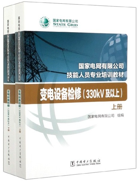 变电设备检修(330kV及以上) 上下2册 国家电网有限公司技能人员专业培训教材