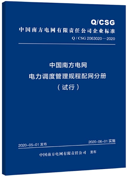 中国南方电网电力调度管理规程 配网分册（试行）