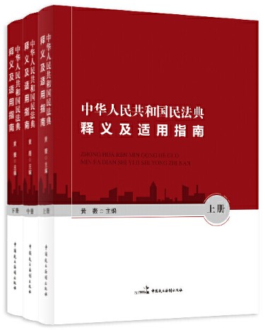 中华人民共和国民法典释义及适用指南（全套3册）