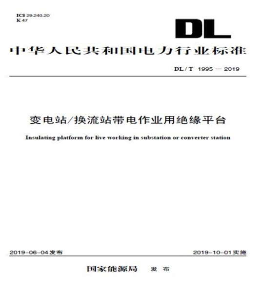 DL/T 1995—2019 变电站/换流站带电作业用绝缘平台