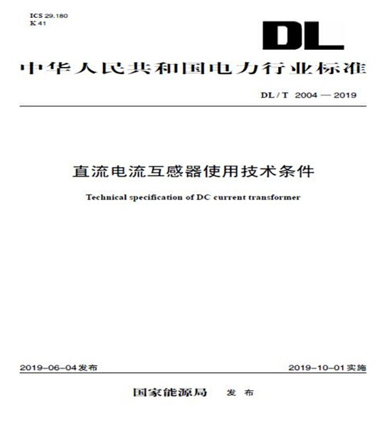 DL/T 2004—2019 直流电流互感器使用技术条件