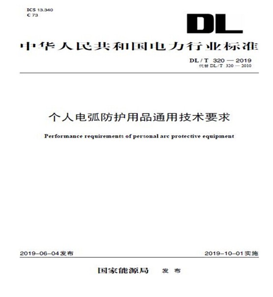  DL/T 320—2019 个人电弧防护用品通用技术要求（代替DL/T 320—2010） 