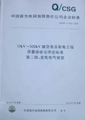 10kV～500kV输变电及配电工程质量验收与评定标准：第二册：变电电气安装工程