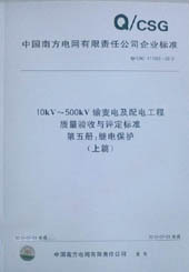 10kV～500kV输变电及配电工程质量验收与评定标准：第五册：变电继电保护工程（上下册）