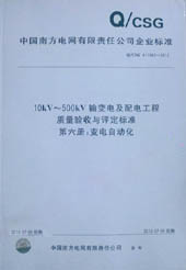 10kV～500kV输变电及配电工程质量验收与评定标准：第六册：变电自动化工程