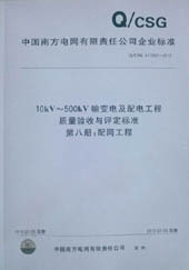 10kV～500kV输变电及配电工程质量验收与评定标准：第八册：配网工程