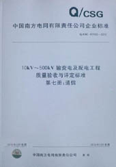 10kV～500kV输变电及配电工程质量验收与评定标准：第七册：变电通信工程