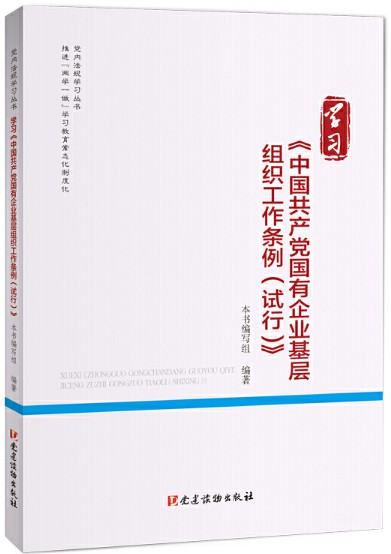 学习《中国共产党国有企业基层组织工作条例（试行）》（党内法规学习丛书）