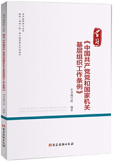 学习《中国共产党党和国家机关基层组织工作条例》