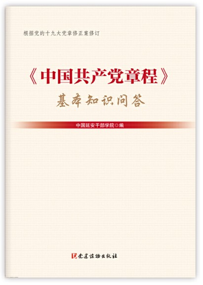 《中国共产党章程》基本知识问答（2019年修订版） 