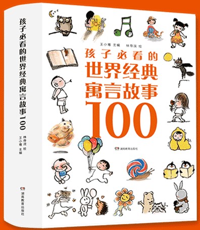 孩子必读的世界经典寓言故事100（全4册）
