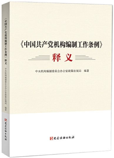 《中国共产党机构编制工作条例》释义 