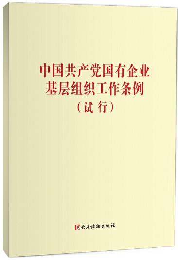 中国共产党国有企业基层组织工作条例（试行） 