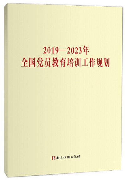  2019—2023年全国党员教育培训工作规划 