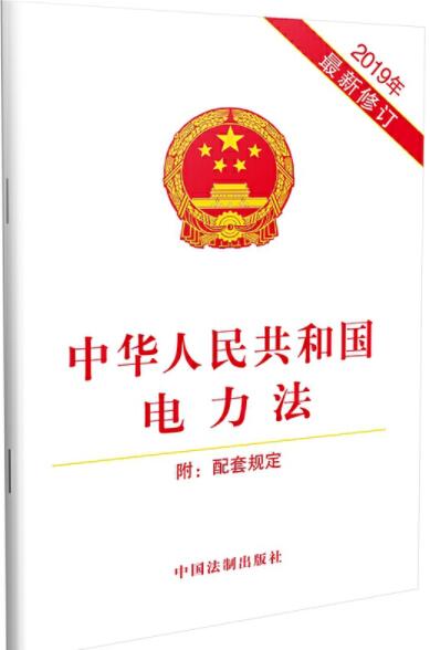 中华人民共和国电力法（附配套规定）（2019年版）
