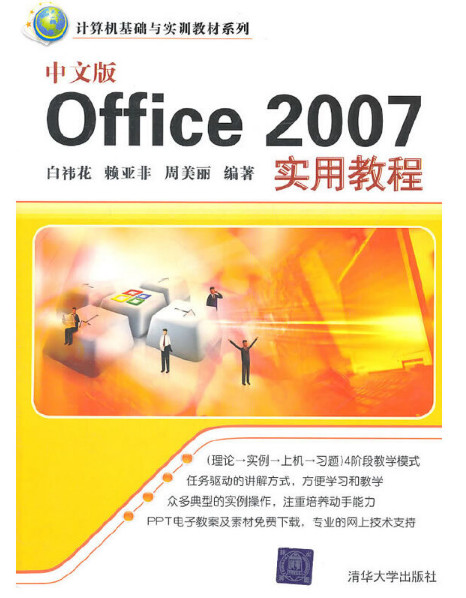 中文版Office 2007实用教程（计算机基础与实训教材系列）