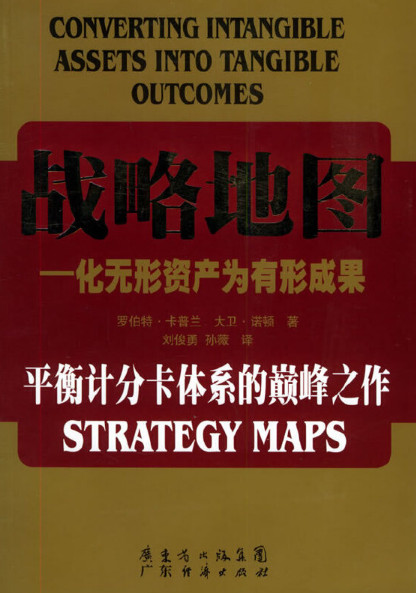战略地图：化无形资产为有形成果