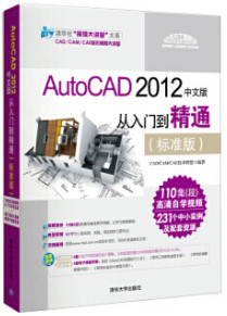 AutoCAD2012中文版从入门到精通(标准版)