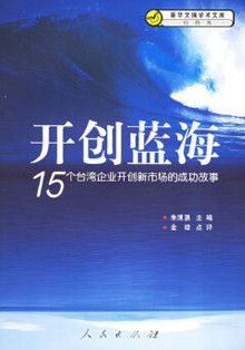 开创蓝海(15个台湾企业开创新市场的成功故事)