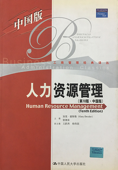 人力资源管理（第10版.中国版)