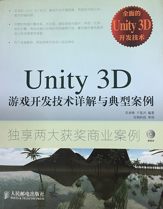 Unity 3D 游戏开发技术详情与典型案例