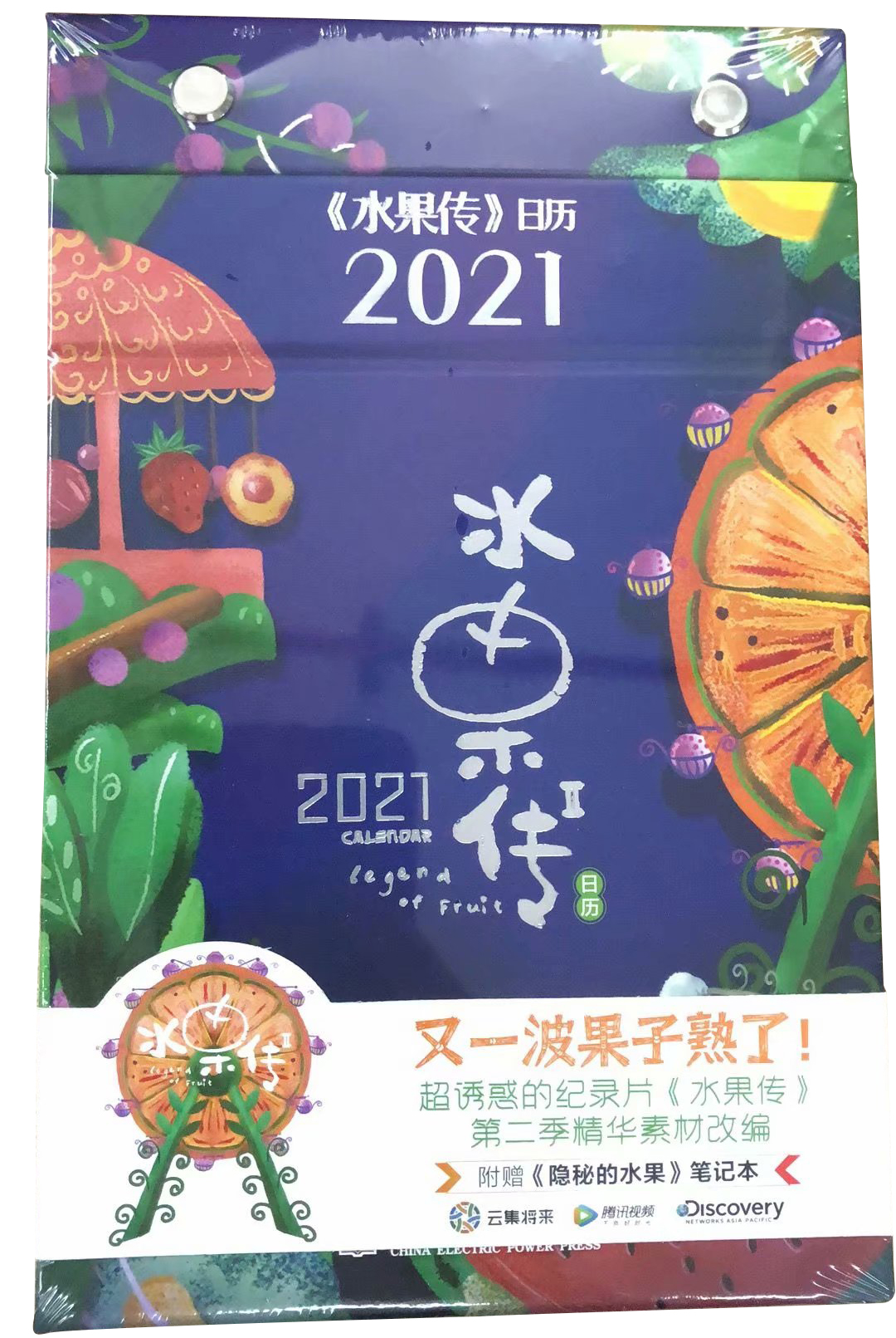 2021《水果传》日历