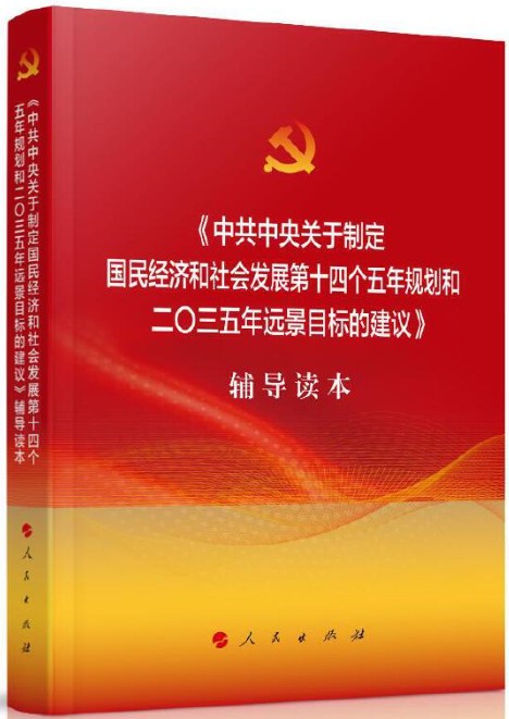 《中共中央关于制定国民经济和社会发展第十四个五年规划和二〇三五年远景目标的建议》辅导读本（平装）