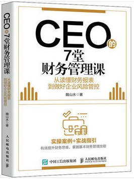 CEO的7堂财务管理课 从读懂财务报表到做好企业风险管控