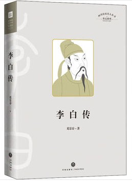 四川历史名人丛书 传记系列 李白传