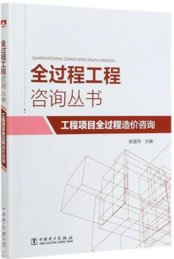 工程项目全过程造价咨询/全过程工程咨询丛书