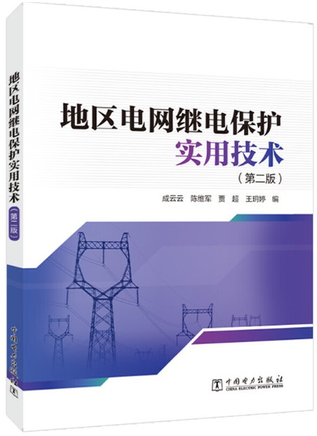 地区电网继电保护实用技术（第二版）