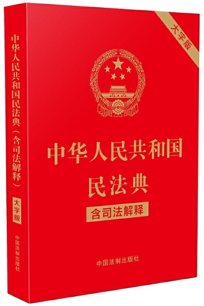中华人民共和国民法典（含司法解释）（32开大字条旨红皮烫金）