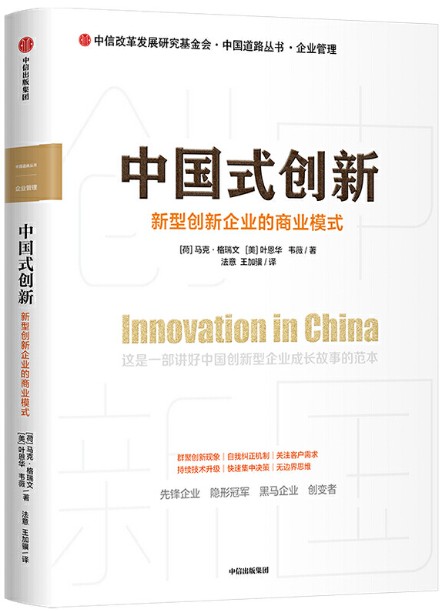 中国式创新：新型创新企业的商业模式