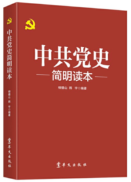 中共党史简明读本（2021版） 