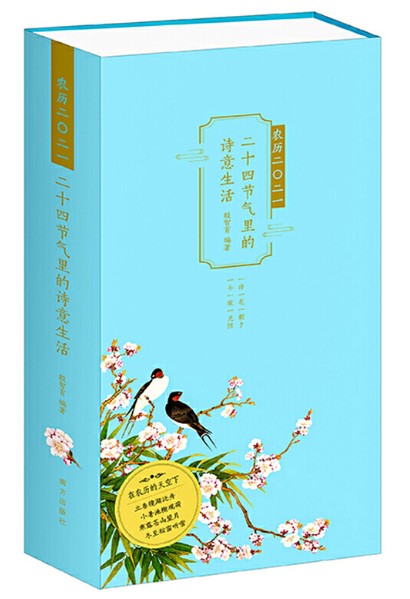 农历日历2021：二十四节气里的诗意生活 在中国农历中感受中国传统文化之美